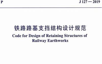 TB10025-2006 铁路路基支挡结构设计规范(2009局部修订版).pdf